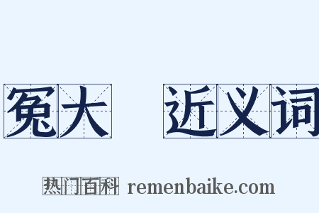 冤大頭近义词是什么意思的图片